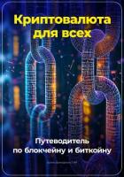 Читать книгу Криптовалюта для всех: Путеводитель по блокчейну и биткойну, автор Демиденко Артем Криптовалюта для всех: Путеводитель по блокчейну и биткойну - Демиденко Артем