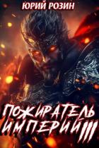 Пожиратель империй. Часть 3 (СИ) - Розин Юрий