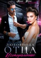 Читать книгу Любовница отца. Исступление, автор Голд Лена Любовница отца. Исступление - Голд Лена