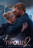 Читать книгу Я не прощу 2 (СИ)