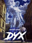 Читать книгу Дух (СИ), автор Котов Сергей Дух (СИ) - Котов Сергей