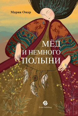 Читать книгу Мёд и немного полыни, автор Омар Мария Мёд и немного полыни - Омар Мария