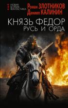 Читать книгу Князь Фёдор. Русь и Орда, автор Злотников Роман Валерьевич Князь Фёдор. Русь и Орда - Злотников Роман Валерьевич