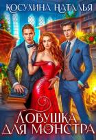 Читать книгу Ловушка для монстров, автор Косухина Наталья Викторовна Ловушка для монстров - Косухина Наталья Викторовна