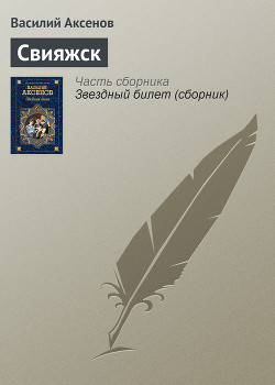 Свияжск - Аксенов Василий Павлович