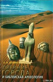 Читать книгу Древние города и Библейская археология. Монография, автор Опарин Алексей Анатольевич Древние города и Библейская археология. Монография - Опарин Алексей Анатольевич