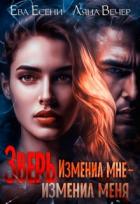 Зверь. Изменил мне — изменил меня (СИ) - Вечер Ляна