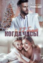 Читать книгу Когда часы 12 бьют, автор Троянская Виктория Когда часы 12 бьют - Троянская Виктория