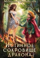 Читать книгу Истинное сокровище дракона
