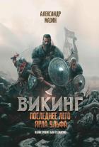 Читать книгу Последнее лето ярла Ульфа, автор Мазин Александр Владимирович Последнее лето ярла Ульфа - Мазин Александр Владимирович