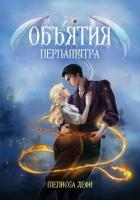 Читать книгу Объятия перламутра (СИ), автор Дефи Мелисса Объятия перламутра (СИ) - Дефи Мелисса