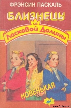 Новенькая - Паскаль Фрэнсин