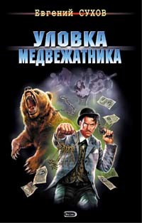 Уловка медвежатника - Сухов Евгений Евгеньевич