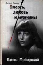 Читать книгу Смерть, любовь и мужчины Елены Майоровой, автор Радько Наталья Ефимовна Смерть, любовь и мужчины Елены Майоровой - Радько Наталья Ефимовна