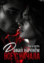 Давай начнём все с начала (СИ) - Дагова Ульяна