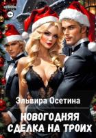Читать книгу Новогодняя сделка на троих, автор Осетина Эльвира Новогодняя сделка на троих - Осетина Эльвира