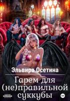 Гарем для (не) правильной суккубы - Осетина Эльвира