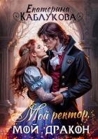 Мой ректор, мой дракон - Каблукова Екатерина
