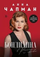 Читать книгу БондиАнна. В Россию с любовью, автор Чапман Анна БондиАнна. В Россию с любовью - Чапман Анна