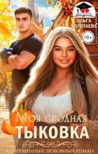 Читать книгу Моя сводная Тыковка (СИ)