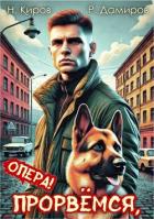 Читать книгу Прорвемся, опера! (СИ)
