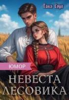Читать книгу Невеста Лесовика (СИ), автор Соул Таня Невеста Лесовика (СИ) - Соул Таня