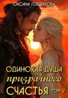 Одинокая душа призрачного счастья. Том 2 (СИ) - Говоркова Оксана