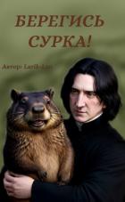 Читать книгу Берегись сурка! (СИ), автор "Larik-lan" Берегись сурка! (СИ) - "Larik-lan"