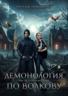 Читать книгу Демонология по Волкову. Падальщики