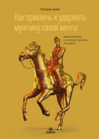 Читать книгу Как привлечь и удержать мужчину своей мечты. Мужской взгляд на женские стратегии знакомств, автор Кинг Патрик Как привлечь и удержать мужчину своей мечты. Мужской взгляд на женские стратегии знакомств - Кинг Патрик