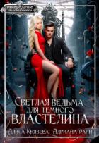 Светлая ведьма для тёмного властелина (СИ) - Князева Алиса
