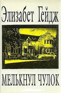 Мелькнул чулок - Гейдж Элизабет