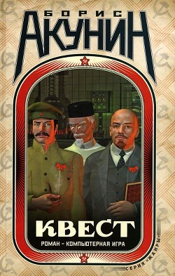 Квест – LEVEL 3 - Акунин Борис