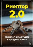 Риелтор 2.0: Технологии будущего в продаже жилья - Демиденко Артем