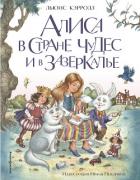 Алиса в Стране чудес и в Зазеркалье - Кэрролл Льюис