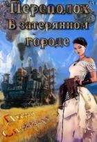 «Переполох» в затерянном городе (СИ) - Сдобберг Дина