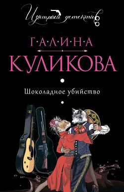 Шоколадное убийство - Куликова Галина Михайловна