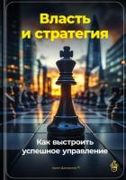 Власть и стратегия: Как выстроить успешное управление - Демиденко Артем