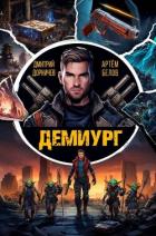Демиург. Том 1 (СИ) - Белов Артем