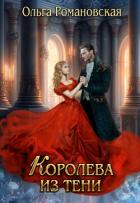 Читать книгу Королева из тени