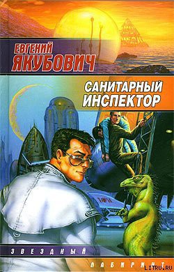 Читать книгу Санитарный инспектор, автор Якубович Евгений Львович Санитарный инспектор - Якубович Евгений Львович