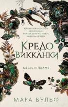 Читать книгу Кредо викканки. Месть и пламя, автор Вульф Мара Кредо викканки. Месть и пламя - Вульф Мара