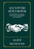 Мастерство переговоров. Как заключать сделки и достигать выгодных соглашений - Миллиардов Андрей
