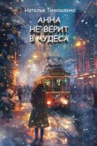 Читать книгу Анна не верит в чудеса