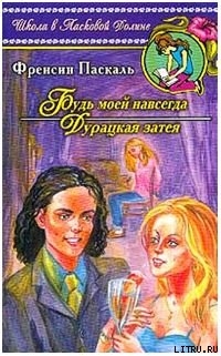 Дурацкая затея - Паскаль Фрэнсин