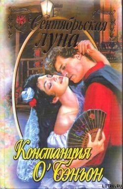 Сентябрьская луна - О'Бэньон Констанс