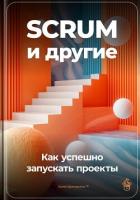 SCRUM и другие: Как успешно запускать проекты - Демиденко Артем
