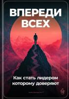 Впереди всех: Как стать лидером, которому доверяют - Демиденко Артем