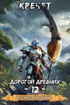 Дорогой древних - "Кречет"