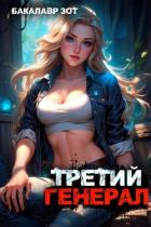 Третий Генерал: Том V (СИ) - Зот Бакалавр